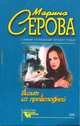 Визит из преисподней, Марина Серова 