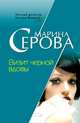 Визит черной вдовы, Марина Серова 