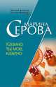 Казино ты мое, казино, Марина Серова 