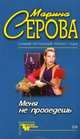 Меня не проведешь, Марина Серова 
