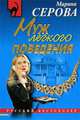 Муж легкого поведения, Марина Серова 