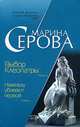 Надежду убивают первой, Марина Серова 