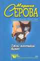 Опасная связь, Марина Серова 