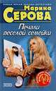 Печали веселой семейки, Марина Серова 