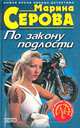 По закону подлости, Марина Серова 