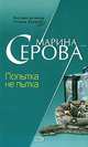 Попытка не пытка, Марина Серова 