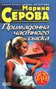 Преступление в двух сериях, Марина Серова 