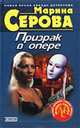 Призрак в опере, Марина Серова 