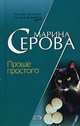 Проще простого, Марина Серова 