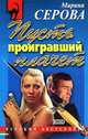 Пусть проигравший плачет, Марина Серова 