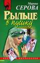Рыльце в пушку, Марина Серова 