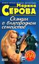 Скандал в благородном семействе, Марина Серова 