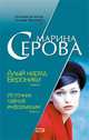 Алый наряд Вероники, Марина Серова 