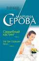 Не так страшен босс…, Марина Серова 