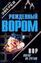 Вор платит по счетам, Сергей Зверев 