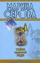 Бегущая по головам, Марина Серова 