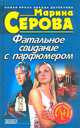 Фатальное свидание с парфюмером, Марина Серова 