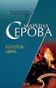 Коготок увяз…, Марина Серова 