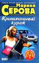 Криминальный кураж, Марина Серова 
