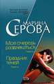 Праздник теней, Марина Серова 