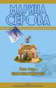 Мечта пирата, Марина Серова 