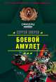 Боевой амулет, Сергей Зверев 