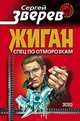Спец по отморозкам, Сергей Зверев 