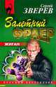 Залетный фраер, Сергей Зверев 