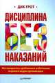 Дисциплина без наказаний. Как превратить проблемных работников в ценные кадры организации, Дик Грот 