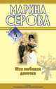 Будет все, как ты захочешь!, Марина Серова 