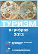 Туризм в цифрах. 2013 год, 