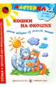 Кошки на окошке. Лепим подарки из соленого теста. Учебно-методическое издание для совместной досуговой деятельности детей и взрослых, Лыкова Ирина Александровна 