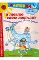 Я люблю свою лошадку. Мастерим игрушки своими руками. Учебно-методическое издание для совместной досуговой деятельности детей и взрослых, Лыкова Ирина Александровна 