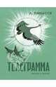 Телеграмма: [сборник] (иллюстрации П. П. Репкина), Тумбасов Анатолий Николаевич 