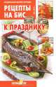 Рецепты на бис, №3, 2014. Специальный выпуск журнала. Лучшие блюда из мяса, Мартынова Е.Л. 
