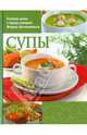 Готовим дома с бренд-поваром Игорем Артамоновым. Супы, Артамонов Игорь Анатольевич 