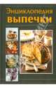Энциклопедия выпечки, Руфанова Е. 