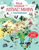 Мой первый атлас мира с наклейками, 