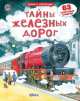 Открой тайны железных дорог, 