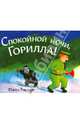 Спокойной ночи, Горилла!, Пэгги Ратмен 