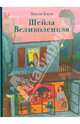 Шейла Великолепная, Джуди Блум 
