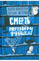 Смерть мертвым душам!, Жвалевский Андрей Валентинович, Пастернак Евгения Борисовна 
