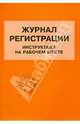 Журнал регистрации инструктажа на рабочем месте, 