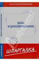 Шпаргалка по ценам и ценообразованию, 