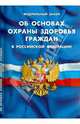 Федеральный закон "Об основах охраны здоровья граждан в Российской Федерации", 