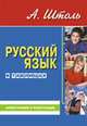 Русский язык в таблицах (средний формат) орфография и пунктуация. 9-е изд.,стер., Штоль А.А. 
