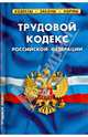 Трудовой кодекс Российской Федерации по состоянию на 20 октября 2013 года, 