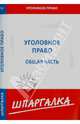 Шпаргалка по уголовному праву. Общая часть, 
