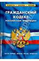 Гражданский кодекс Российской Федерации. Части 1, 2, 3, 4. По состоянию на 5 нобря 2013 года, 