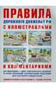 Правила дорожного движения с иллюстрациями и комментариями. Ответственность водителей. Таблица штрафов и наказаний(изд:6), И. Р. Русаков 